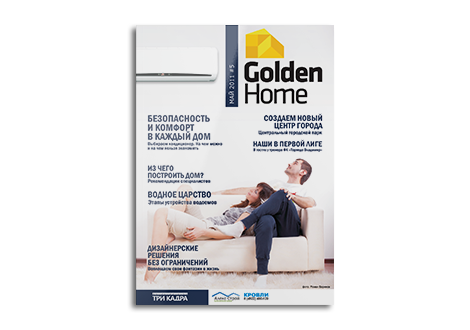 Превью примера работы из портфолио - Корпоративный журнал Golden Home #05